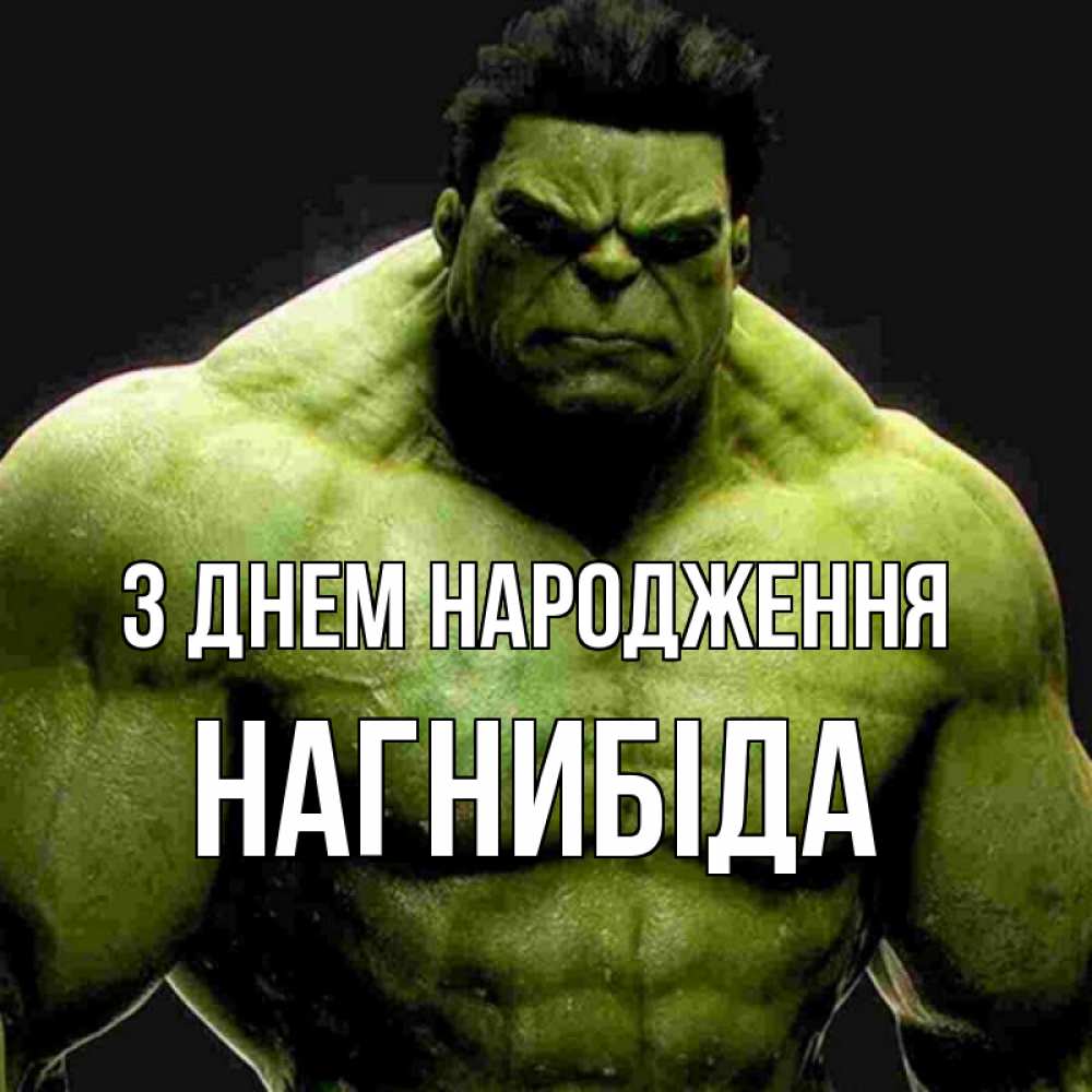 Открытка на каждый день з підписом, Нагнибіда З Днем народження зеленый супергерой марвел Прикольна листівка з побажанням онлайн скачати безкоштовно 