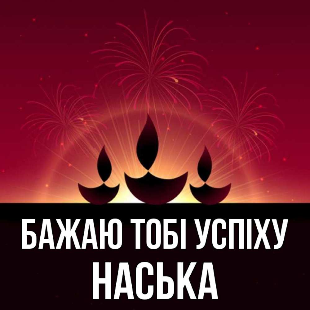 Открытка на каждый день з підписом, Наська Бажаю тобі успіху праздник Прикольна листівка з побажанням онлайн скачати безкоштовно 