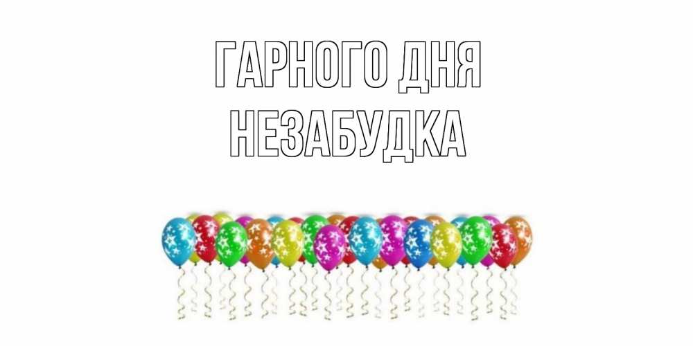 Открытка на каждый день з підписом, Незабудка Гарного дня прекрасного дня Прикольна листівка з побажанням онлайн скачати безкоштовно 