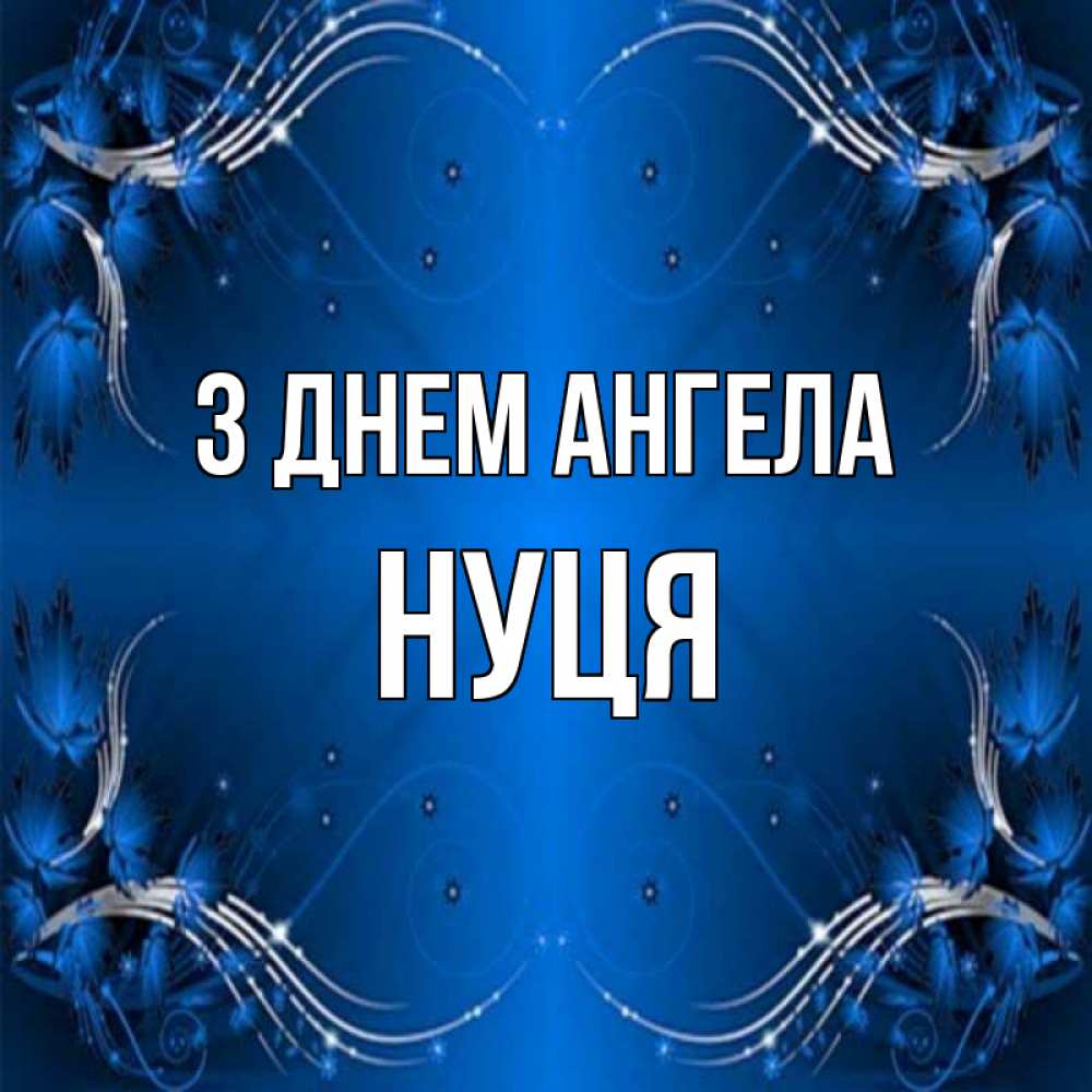 Открытка на каждый день з підписом, Нуця З Днем ангела красивая рамочка с узорами Прикольна листівка з побажанням онлайн скачати безкоштовно 