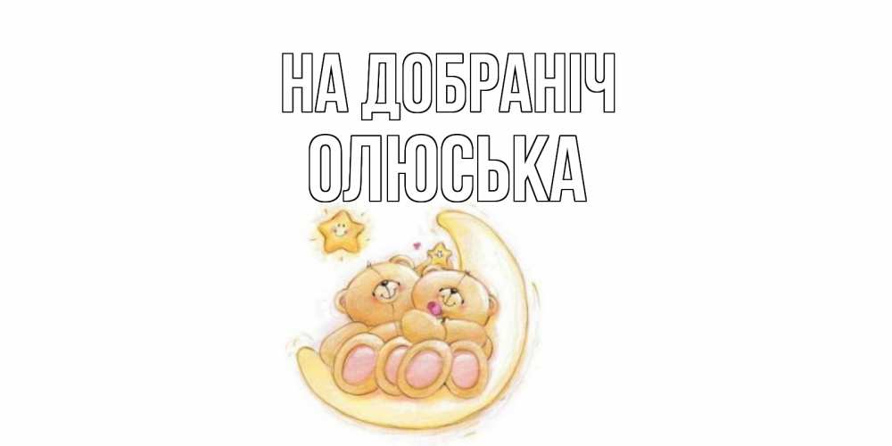 Открытка на каждый день з підписом, Олюська На добраніч мишки, месяц Прикольна листівка з побажанням онлайн скачати безкоштовно 