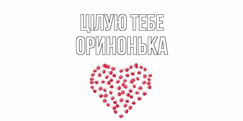 Открытка на каждый день з підписом, Оринонька Цілую тебе сердце Прикольна листівка з побажанням онлайн скачати безкоштовно 