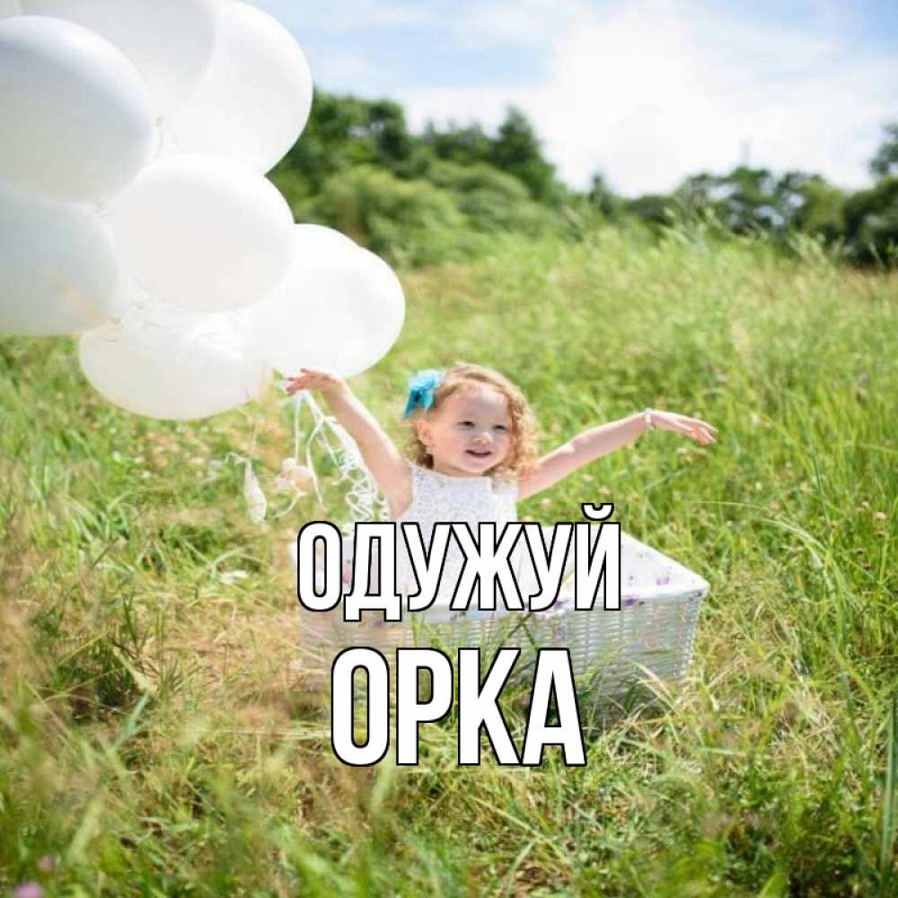 Открытка на каждый день з підписом, Орка Одужуй девочка сидит в корзине наверное от этого больной должен выздороветь Прикольна листівка з побажанням онлайн скачати безкоштовно 