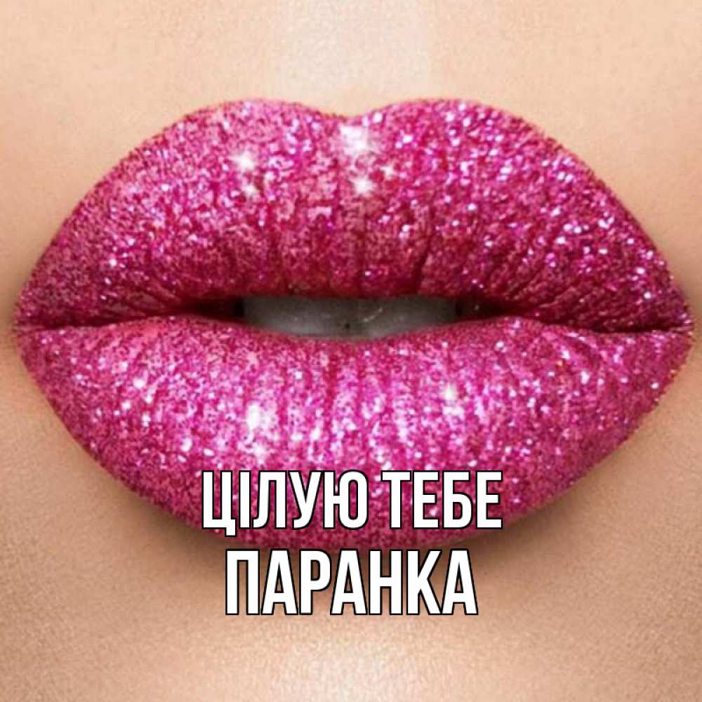 Открытка на каждый день з підписом, Паранка Цілую тебе поцелуй с подписью для парня Прикольна листівка з побажанням онлайн скачати безкоштовно 