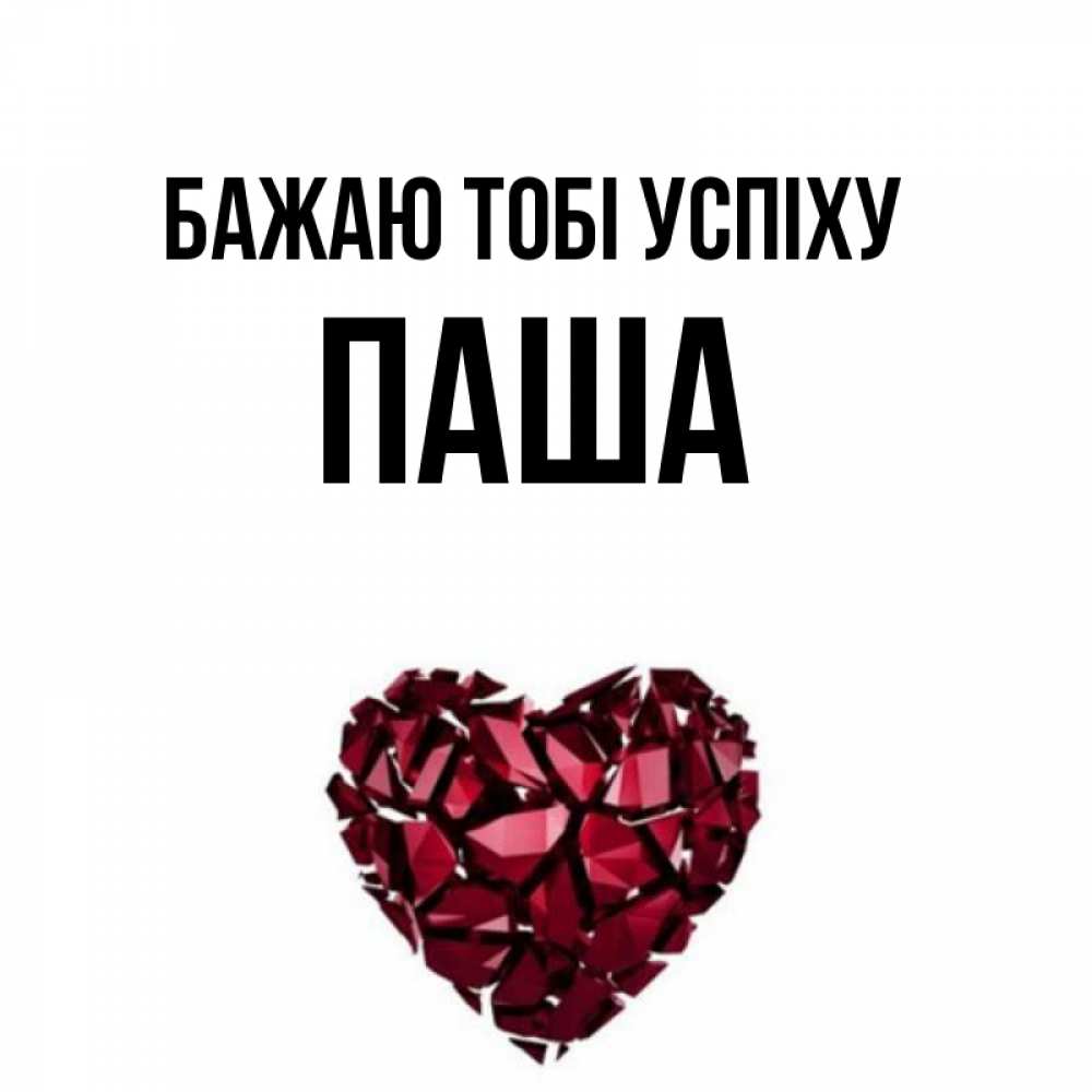 Открытка на каждый день з підписом, Паша Бажаю тобі успіху бордовое из кристаллов  1 Прикольна листівка з побажанням онлайн скачати безкоштовно 