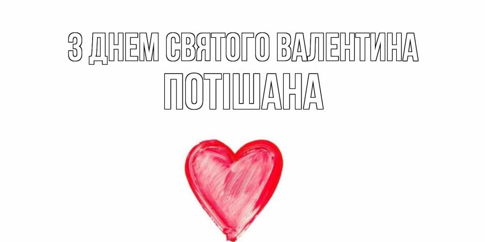 Открытка на каждый день з підписом, Потішана З Днем Святого Валентина сердце нарисованное Прикольна листівка з побажанням онлайн скачати безкоштовно 