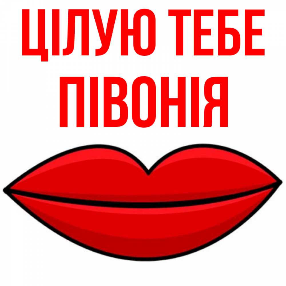 Открытка на каждый день з підписом, Півонія Цілую тебе губы векторные Прикольна листівка з побажанням онлайн скачати безкоштовно 