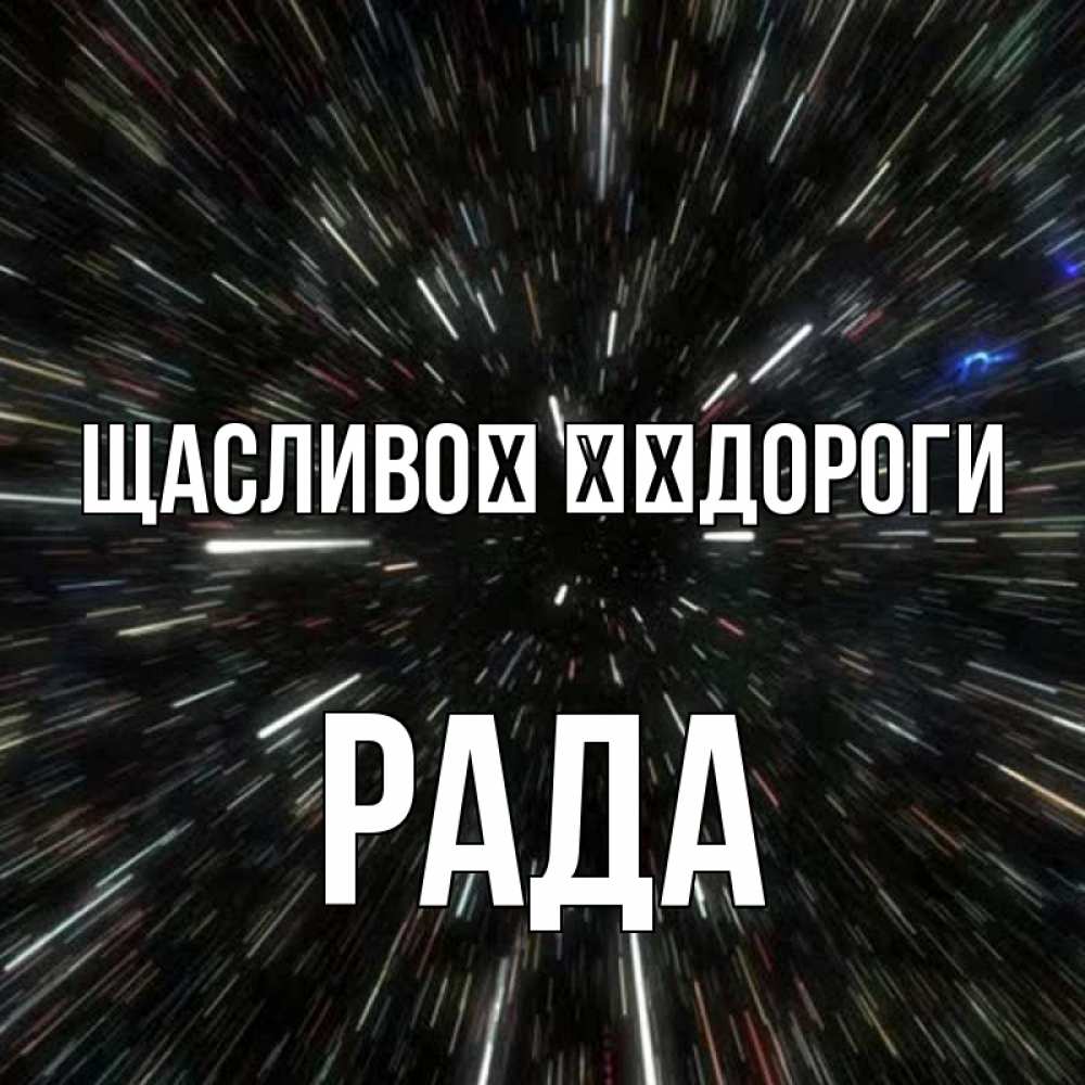 Открытка на каждый день з підписом, Рада Щасливої ​​дороги туннель Прикольна листівка з побажанням онлайн скачати безкоштовно 