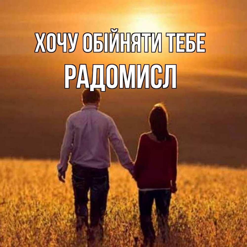 Открытка на каждый день з підписом, Радомисл Хочу обійняти тебе оранжевое фото и солнце и небо и настроение Прикольна листівка з побажанням онлайн скачати безкоштовно 