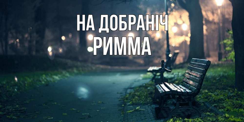Открытка на каждый день з підписом, Римма На добраніч открытка для пожелания сладких снов Прикольна листівка з побажанням онлайн скачати безкоштовно 
