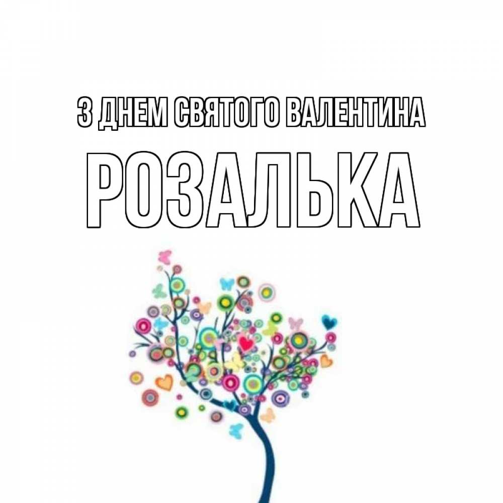 Открытка на каждый день з підписом, Розалька З Днем Святого Валентина дерево на валентинке Прикольна листівка з побажанням онлайн скачати безкоштовно 