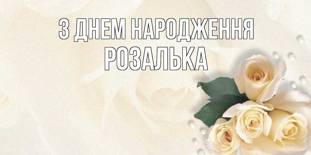 Открытка на каждый день з підписом, Розалька З Днем народження поздравления на день рождения с именем Прикольна листівка з побажанням онлайн скачати безкоштовно 