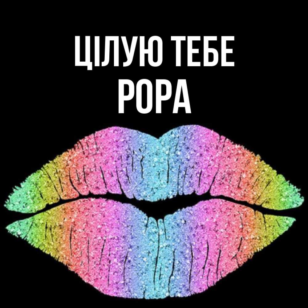 Открытка на каждый день з підписом, Рора Цілую тебе след от губ на черном фоне Прикольна листівка з побажанням онлайн скачати безкоштовно 
