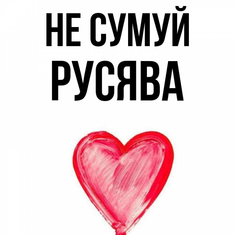 Открытка на каждый день з підписом, Русява Не сумуй сердечко Прикольна листівка з побажанням онлайн скачати безкоштовно 