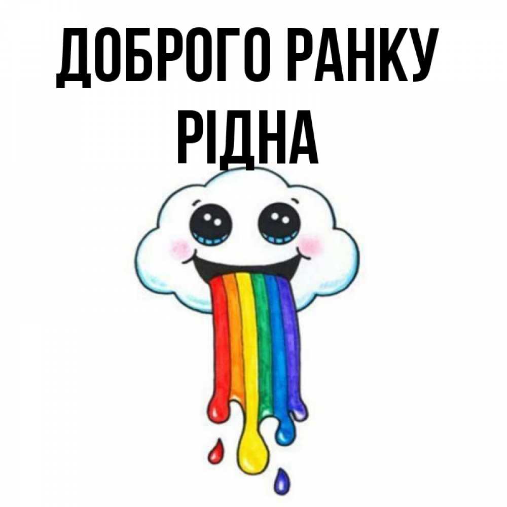 Открытка на каждый день з підписом, Рідна Доброго ранку утречко Прикольна листівка з побажанням онлайн скачати безкоштовно 