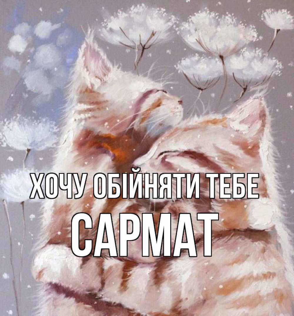 Открытка на каждый день з підписом, Сармат Хочу обійняти тебе Море и горы Прикольна листівка з побажанням онлайн скачати безкоштовно 