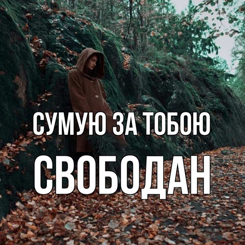 Открытка на каждый день з підписом, Свободан Сумую за тобою скука 1 Прикольна листівка з побажанням онлайн скачати безкоштовно 