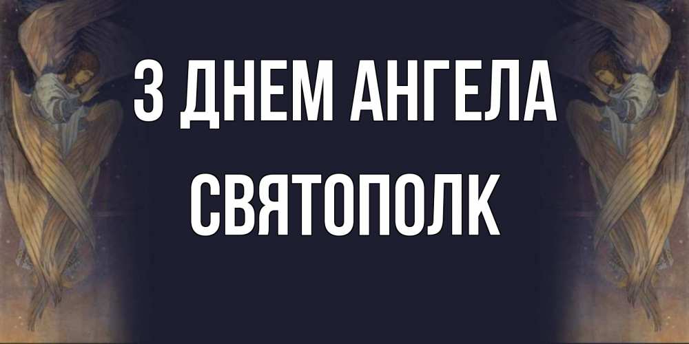 Открытка на каждый день з підписом, Святополк З Днем ангела день ангела Прикольна листівка з побажанням онлайн скачати безкоштовно 