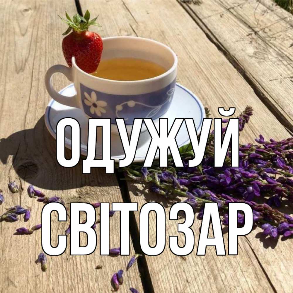 Открытка на каждый день з підписом, Світозар Одужуй чай Прикольна листівка з побажанням онлайн скачати безкоштовно 