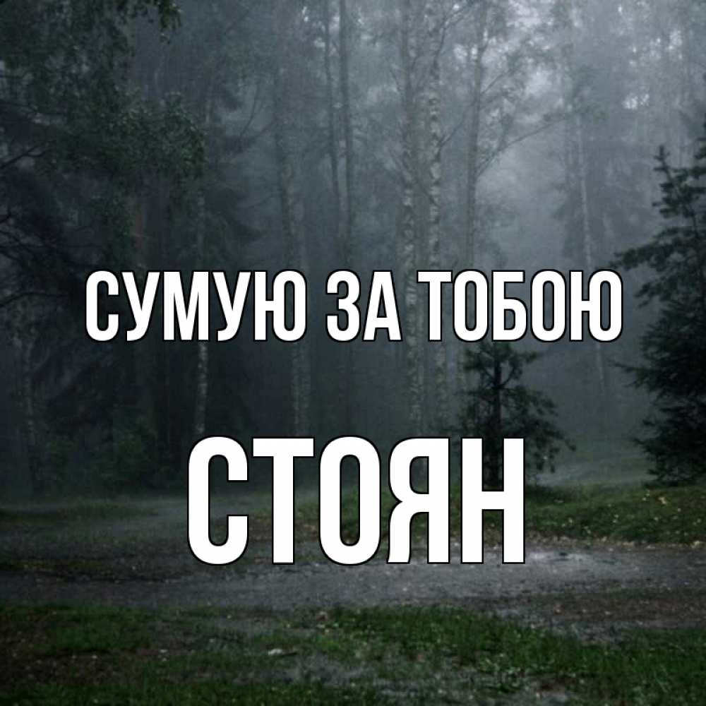 Открытка на каждый день з підписом, Стоян Сумую за тобою одна и плохо мне Прикольна листівка з побажанням онлайн скачати безкоштовно 