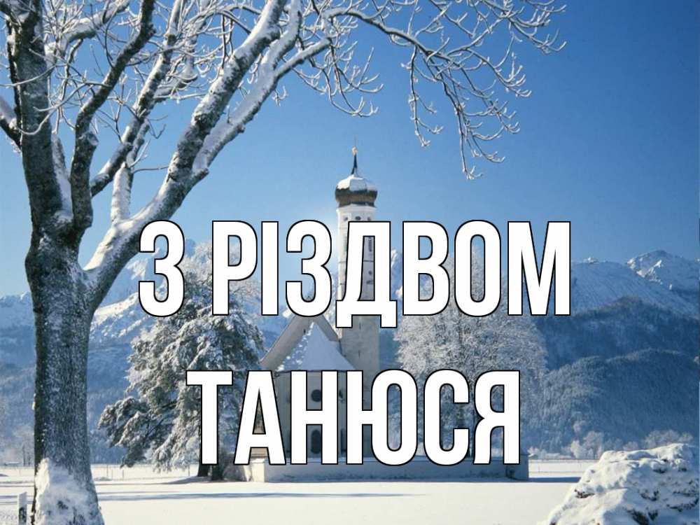 Открытка на каждый день з підписом, Танюся З Різдвом зима, храм, костел Прикольна листівка з побажанням онлайн скачати безкоштовно 
