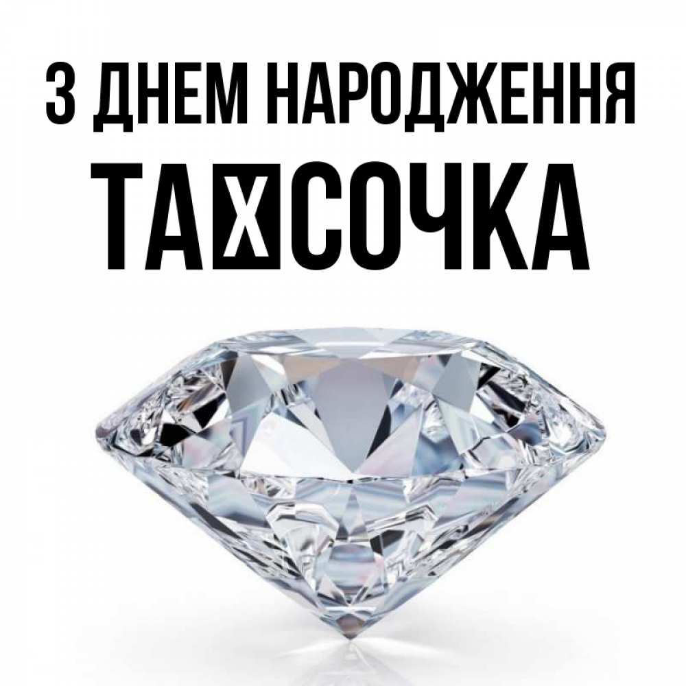 Открытка на каждый день з підписом, Таїсочка З Днем народження к пожеланием быть богатым Прикольна листівка з побажанням онлайн скачати безкоштовно 