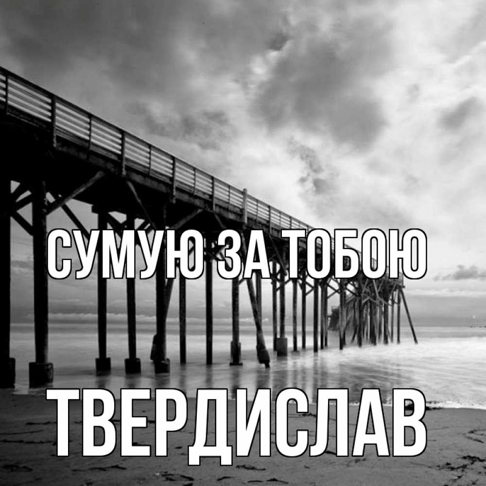Открытка на каждый день з підписом, Твердислав Сумую за тобою старый Прикольна листівка з побажанням онлайн скачати безкоштовно 