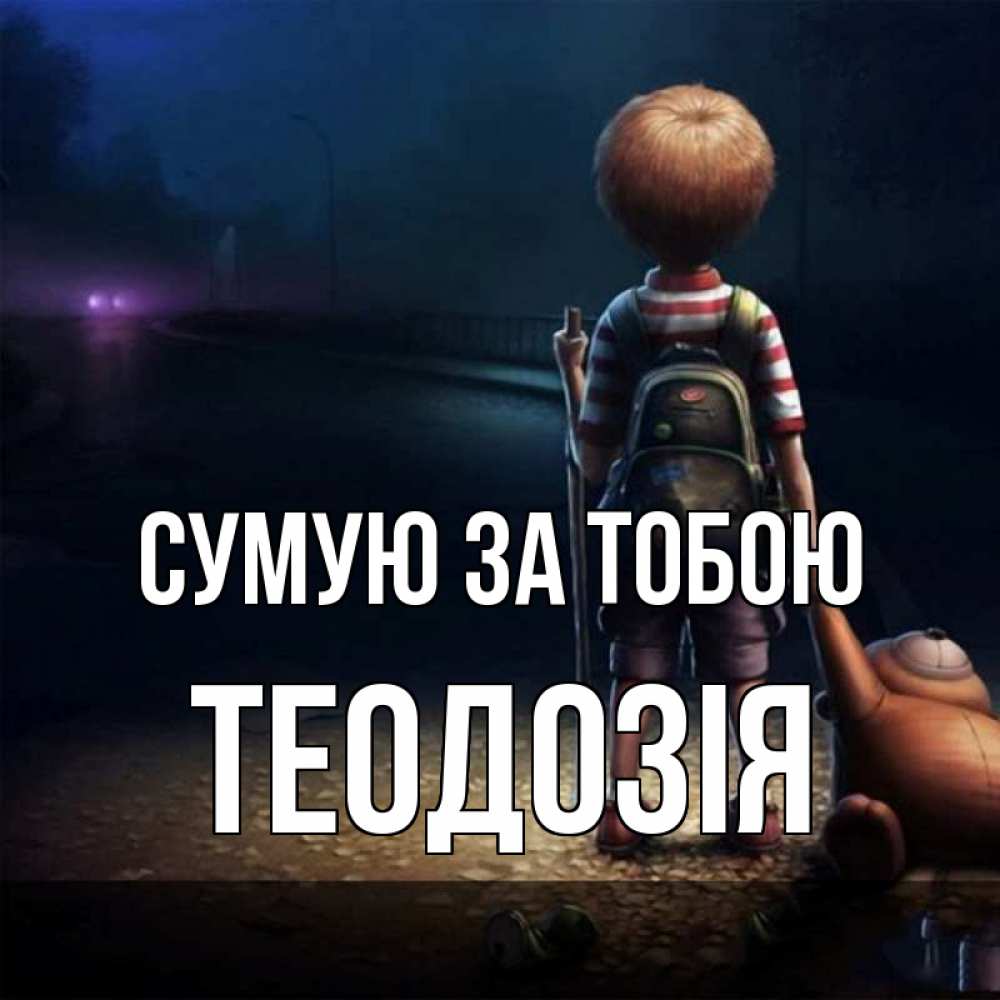 Открытка на каждый день з підписом, Теодозія Сумую за тобою скучно Прикольна листівка з побажанням онлайн скачати безкоштовно 