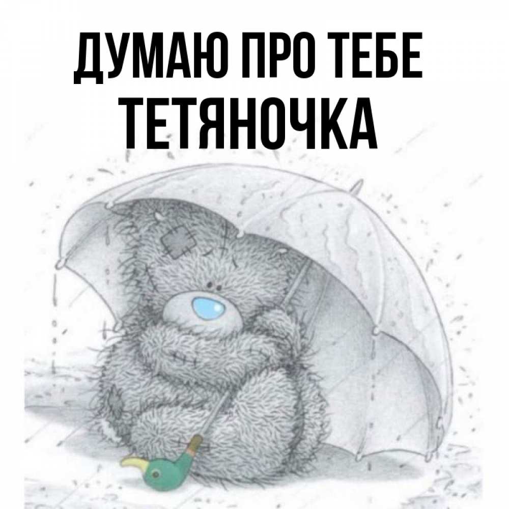 Открытка на каждый день з підписом, Тетяночка Думаю про тебе весеннее или осеннее настроение Прикольна листівка з побажанням онлайн скачати безкоштовно 