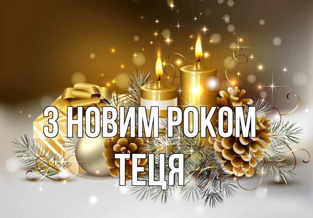 Открытка на каждый день з підписом, Теця З новим роком новый год Прикольна листівка з побажанням онлайн скачати безкоштовно 