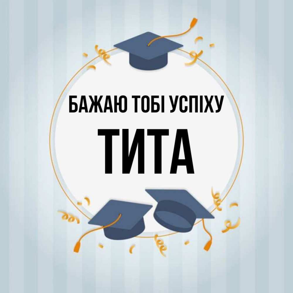 Открытка на каждый день з підписом, Тита Бажаю тобі успіху для студентов Прикольна листівка з побажанням онлайн скачати безкоштовно 