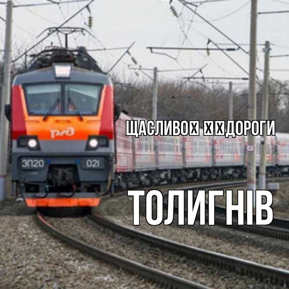 Открытка на каждый день з підписом, Толигнів Щасливої ​​дороги поезд РЖД Прикольна листівка з побажанням онлайн скачати безкоштовно 