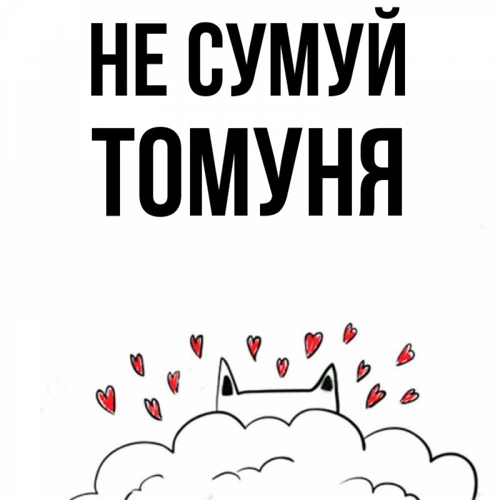 Открытка на каждый день з підписом, Томуня Не сумуй облако и ушки котика с сердечками Прикольна листівка з побажанням онлайн скачати безкоштовно 