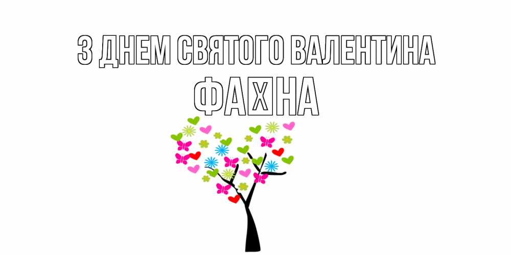 Открытка на каждый день з підписом, Фаїна З Днем Святого Валентина дерево из бабочке и сердечек Прикольна листівка з побажанням онлайн скачати безкоштовно 