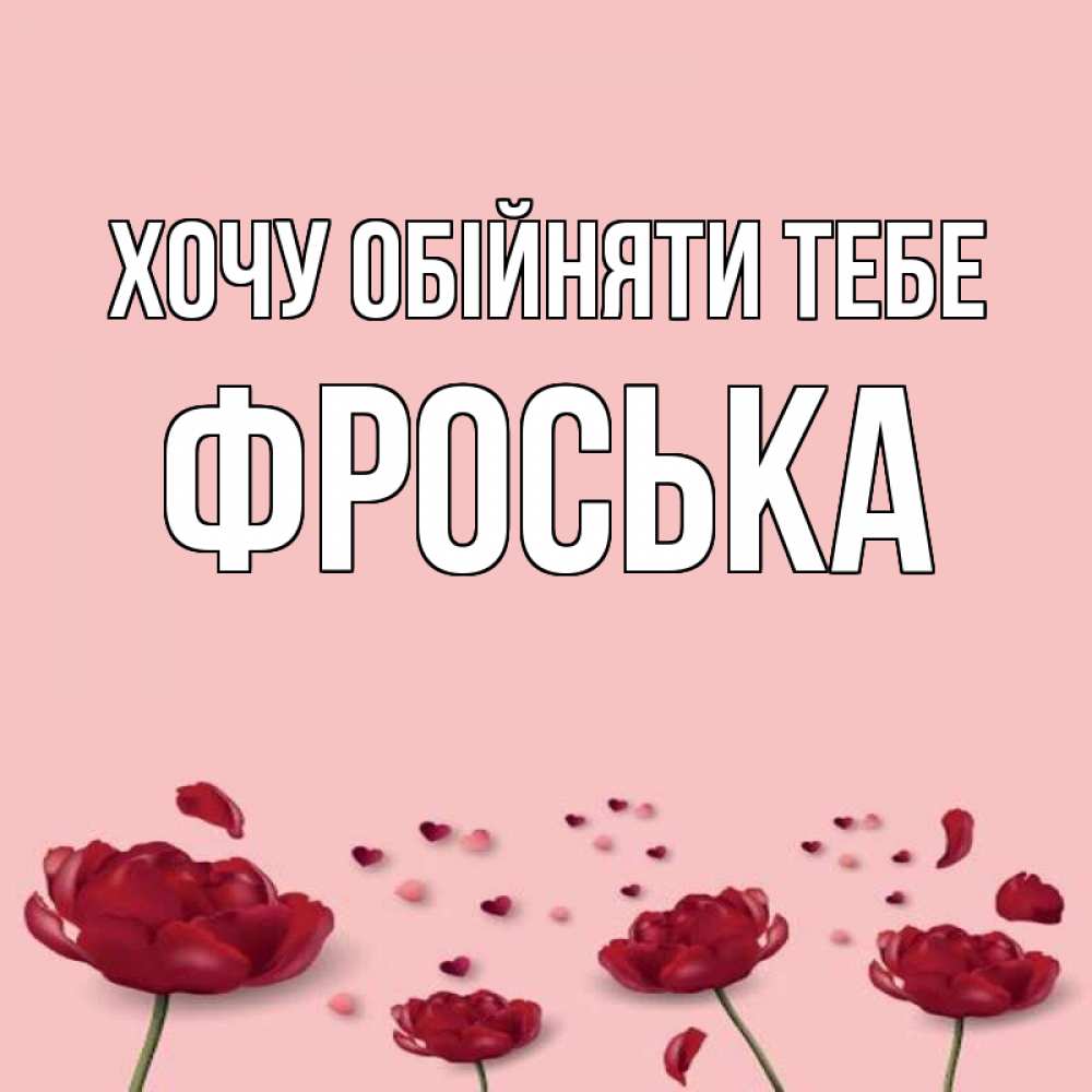 Открытка на каждый день з підписом, Фроська Хочу обійняти тебе бесплатно Прикольна листівка з побажанням онлайн скачати безкоштовно 