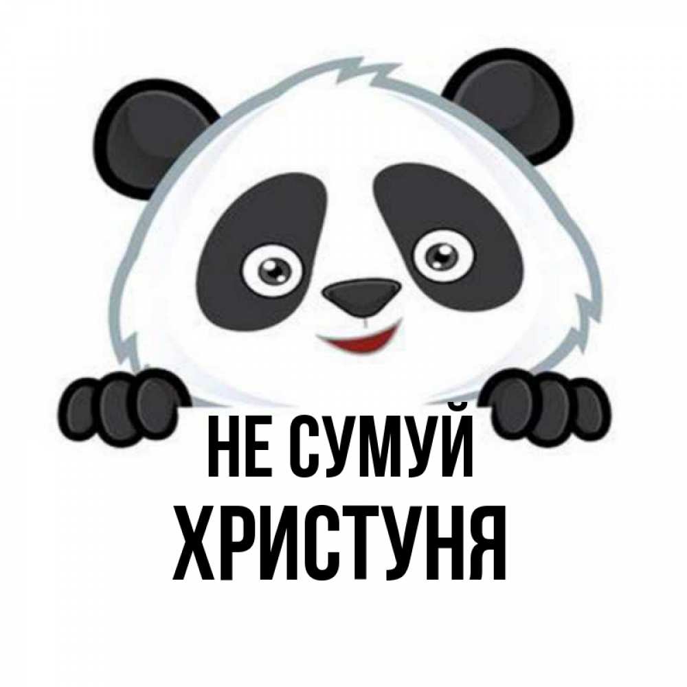 Открытка на каждый день з підписом, Христуня Не сумуй не надо печалиться Прикольна листівка з побажанням онлайн скачати безкоштовно 
