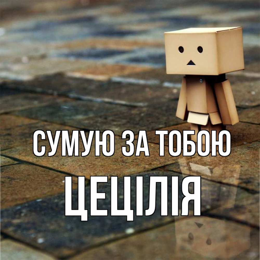 Открытка на каждый день з підписом, Цецілія Сумую за тобою куколка из картона в стиле майнкрафт Прикольна листівка з побажанням онлайн скачати безкоштовно 
