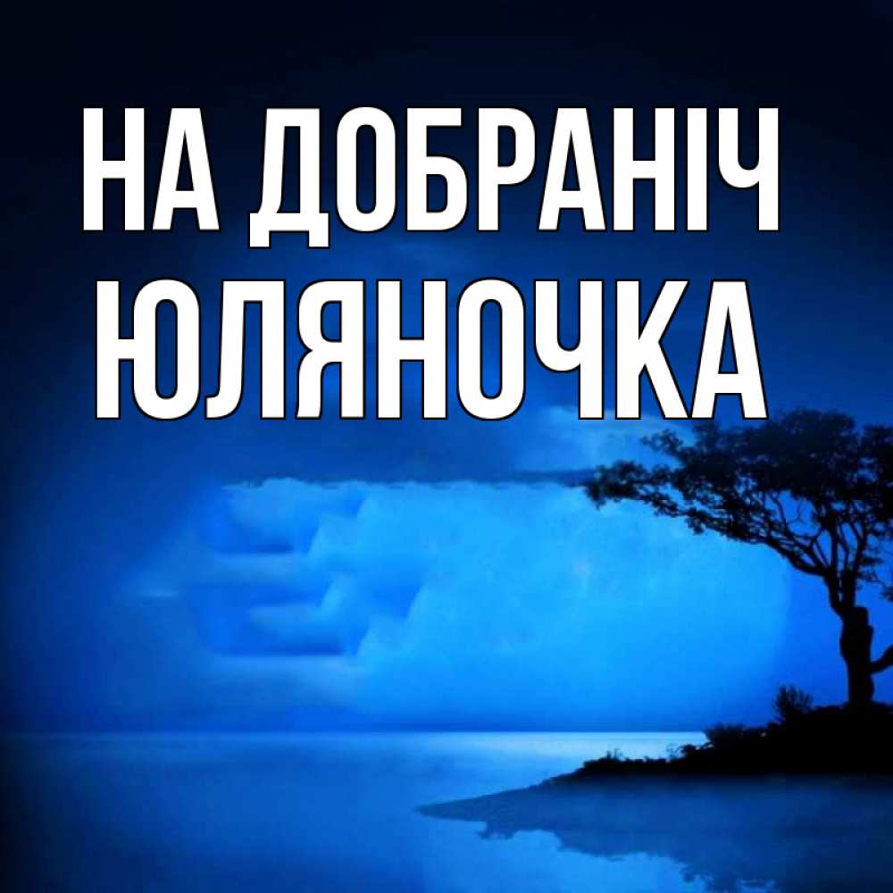 Открытка на каждый день з підписом, Юляночка На добраніч ночное побережье Прикольна листівка з побажанням онлайн скачати безкоштовно 