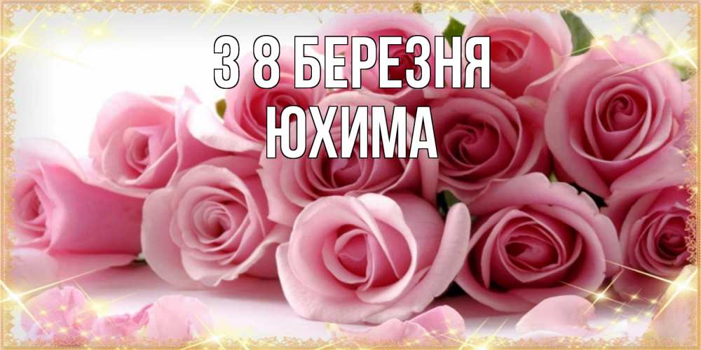 Открытка на каждый день з підписом, Юхима З 8 БЕРЕЗНЯ поздравления женщин с 8 марта Прикольна листівка з побажанням онлайн скачати безкоштовно 