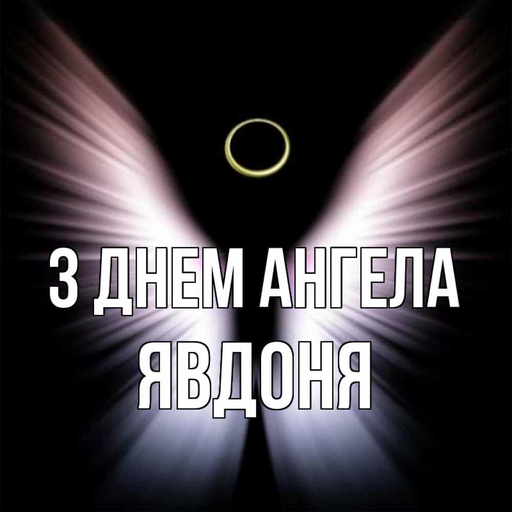 Открытка на каждый день з підписом, Явдоня З Днем ангела ангел из света Прикольна листівка з побажанням онлайн скачати безкоштовно 