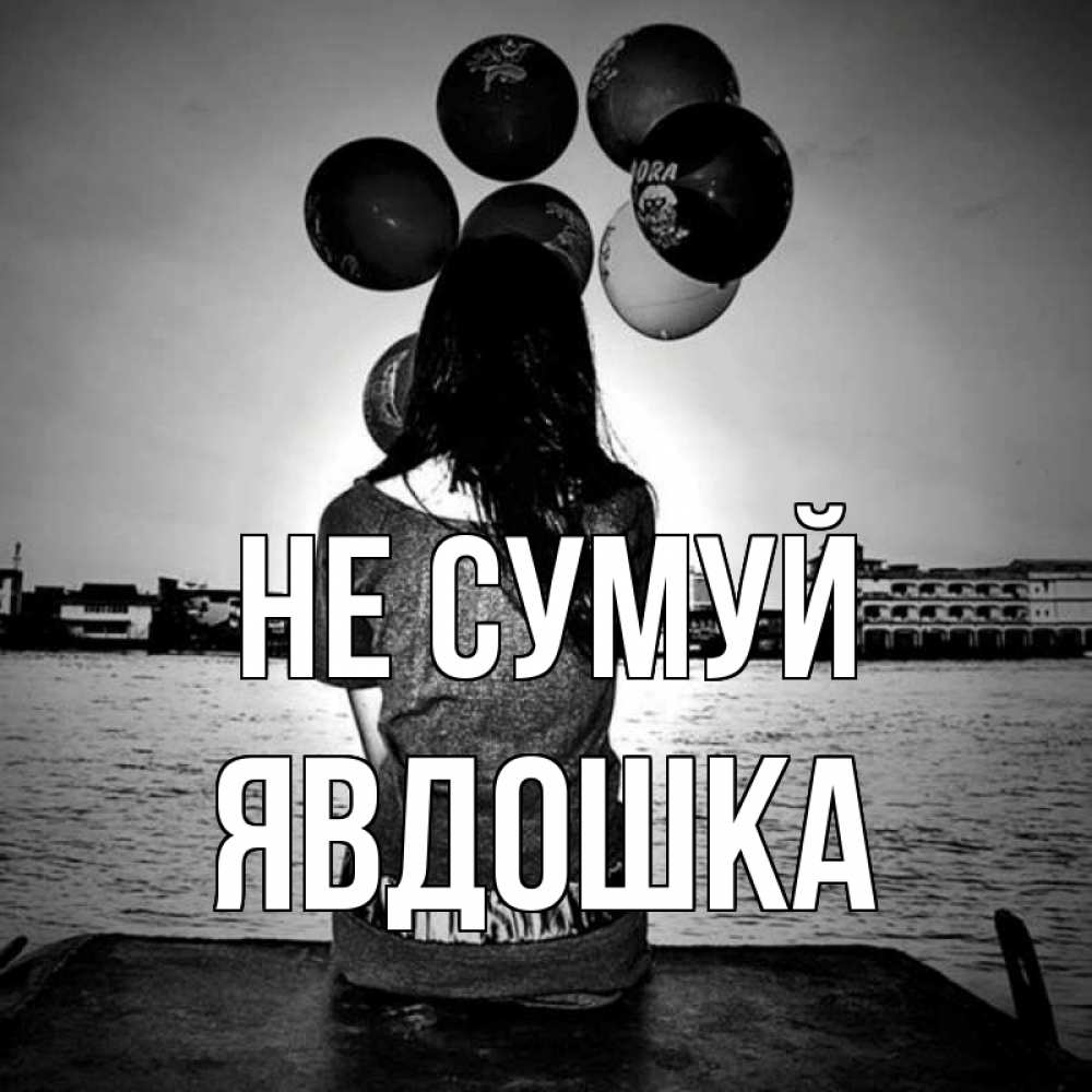 Открытка на каждый день з підписом, Явдошка Не сумуй мост Прикольна листівка з побажанням онлайн скачати безкоштовно 