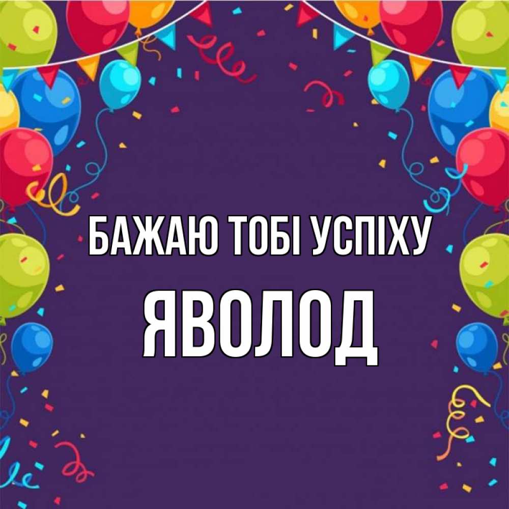 Открытка на каждый день з підписом, Яволод Бажаю тобі успіху шары Прикольна листівка з побажанням онлайн скачати безкоштовно 