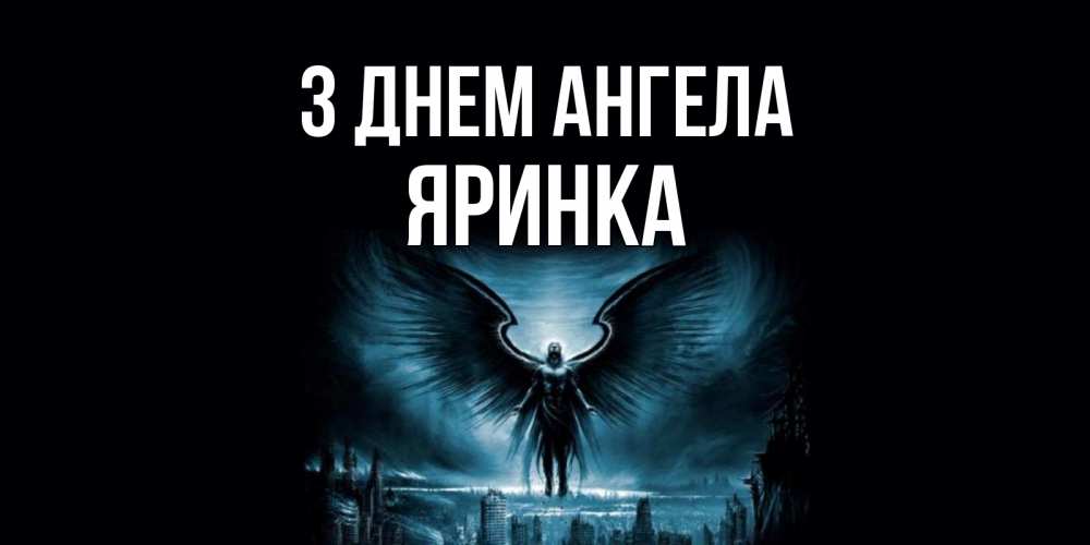 Открытка на каждый день з підписом, Яринка З Днем ангела ангел, день ангела Прикольна листівка з побажанням онлайн скачати безкоштовно 