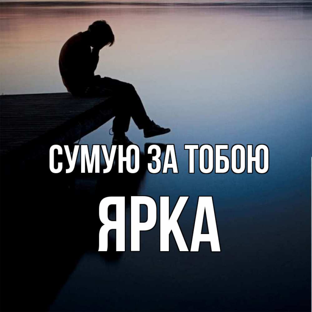 Открытка на каждый день з підписом, Ярка Сумую за тобою печаль Прикольна листівка з побажанням онлайн скачати безкоштовно 