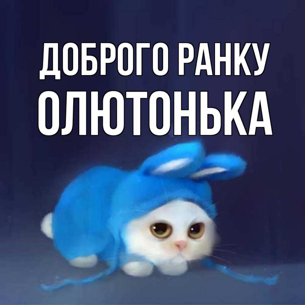 Открытка на каждый день з підписом, Олютонька Доброго ранку открытки красивые скачать бесплатно Прикольна листівка з побажанням онлайн скачати безкоштовно 