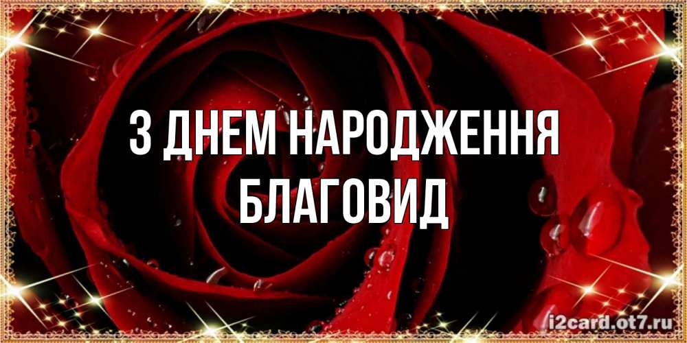 Открытка на каждый день з підписом, Благовид З Днем народження цветок в росе на день рождения Прикольна листівка з побажанням онлайн скачати безкоштовно 