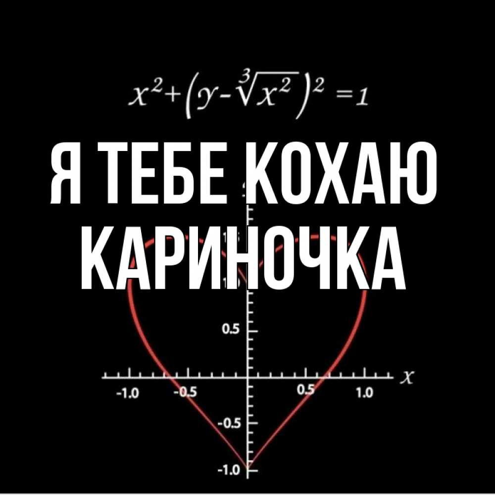 Открытка на каждый день з підписом, Кариночка Я тебе кохаю сердечная формула Прикольна листівка з побажанням онлайн скачати безкоштовно 