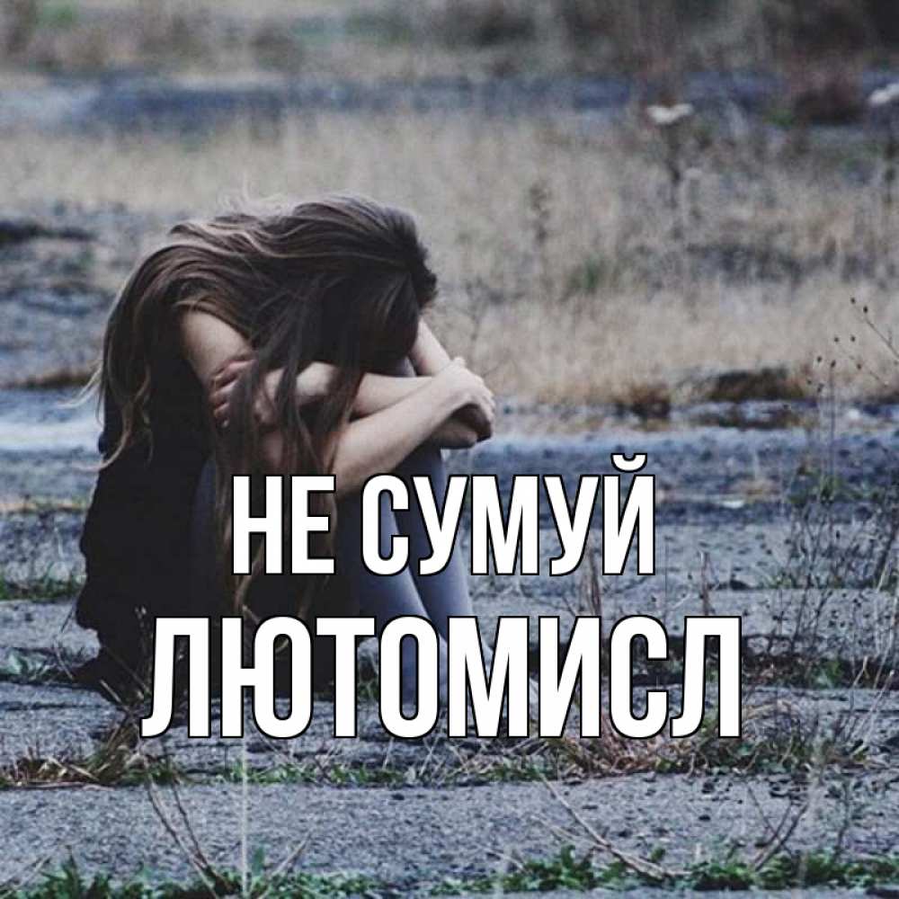 Открытка на каждый день з підписом, Лютомисл Не сумуй длинные волосы и камни Прикольна листівка з побажанням онлайн скачати безкоштовно 