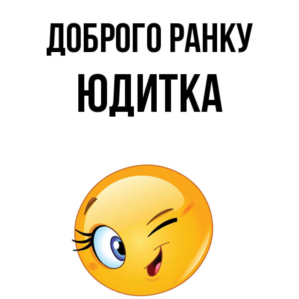 Открытка на каждый день з підписом, Юдитка Доброго ранку хорошее настроение Прикольна листівка з побажанням онлайн скачати безкоштовно 