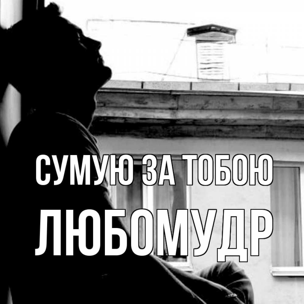 Открытка на каждый день з підписом, Любомудр Сумую за тобою скучно ему Прикольна листівка з побажанням онлайн скачати безкоштовно 